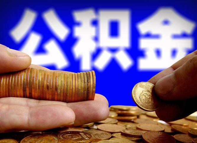 巴彦淖尔市公积金的取方式（公积金提取指南）